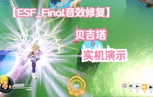 ESF_Final最终版音效修复