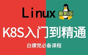 2025版B站最全【kubernetes(K8s)】超全超详情教程，Linux运维工程师必修（k8s教程/docker容器/k8s调用/pod实战）需要的来！