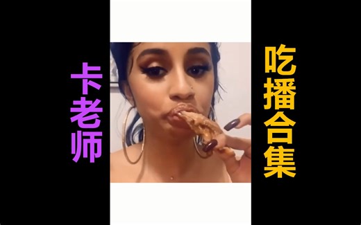 【卡老师吃播】卡老师Cardi B吃播合集，rapper只是副业