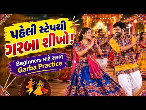 પહેલી સ્ટેપ ગરબા શીખો સરળ રીતે (Beginner) | Navratri 2026🕺