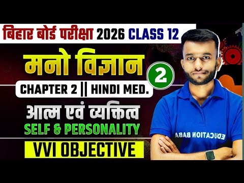 आत्म एवं व्यक्तित्व | Bihar Board Class 12 Psychology Chapter 2 Objectives | Class 12th Psychology