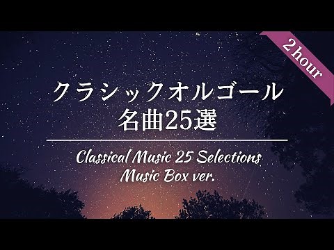 Classical Music 25 Selections Music Box Ver./Masterpieces that everyone has heard/BGM for sleep♪