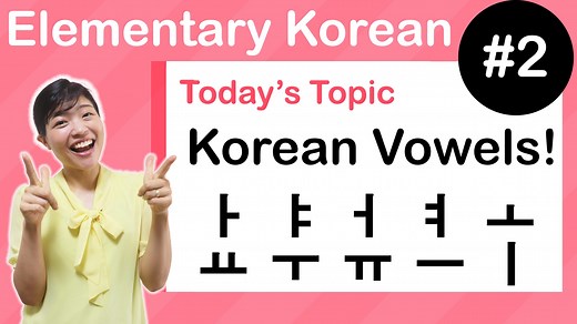 [ Elementary Korean 2 ] Korean Vowels! Pronunciation and Writing with Chart!