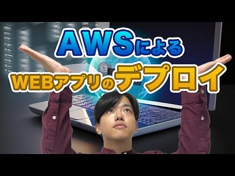 【AWSによるWEBアプリのデプロイ#1】WEBアプリのデプロイの概要
