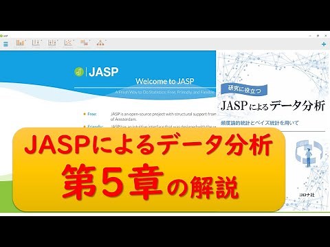 JASPによるデータ分析 第5章の解説
