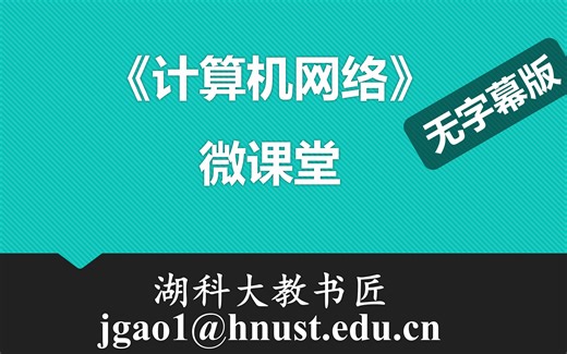 计算机网络微课堂（无字幕无背景音乐版）