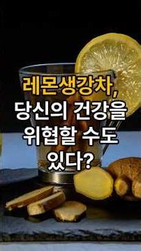 레몬 생강차, 잘못 마시면 독 된다? #시니어 #레몬생강차 #레몬차 #생강차 #감기철음료 #건강차주의 #위예민주의 #속쓰림주의 #시니어건강 #건강상식 #몸에좋은차