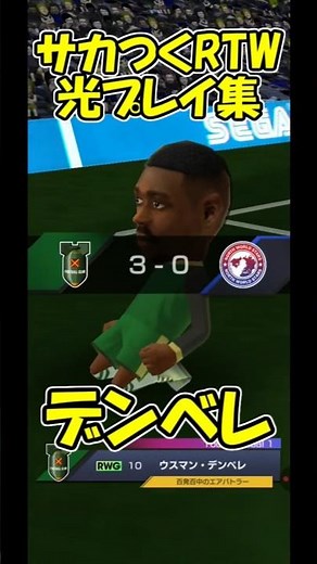 【#サカつくRTW#shorts】光プレイ集「デンベレ」 リーグアン2024-25 パリ・サンジェルマン vs マルセイユ