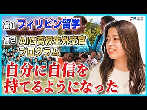 【参加費ゼロ】フィリピン留学後、10日間の高校生外交官プログラムを体験！海外を経験してみて得たものとは...？【海外進学/トビタテ留学チャンネル】