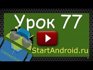 Start аndroid: Урок 77. Tab - вкладки. TabActivity. Activity, как содержимое вкладки