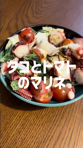 家で簡単に作れるおしゃれタコとトマトのマリネ！#簡単レシピ #おうちごはん