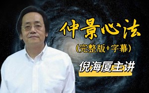 【仲景心法】倪海厦主讲(字幕精校版)