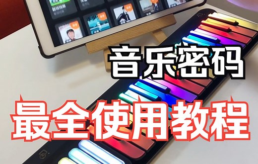 「音乐密码」所有功能使用说明