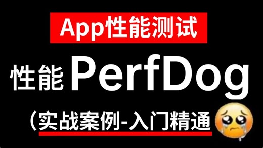【实战版】APP性能测试-PerfDog教程，实战案例一套快速上手！
