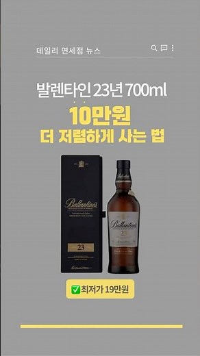 데일리샷보다 10만원 싼 이유 | 발렌타인 23년 면세점 최저가 비교 2026