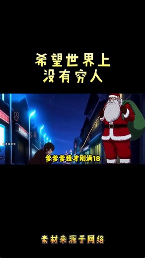 希望世界上没有穷人！ #搞笑 #動漫 #动画推荐 #anime #沙雕剧情 #二次元 #分享 #推薦 #熱門 #動畫 #动漫