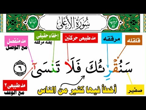سورة الأعلى من جزء عم أحكام التجويد بأسلوب سهل وجديد من(سنقرئك فلا تنسى) الى(فذكر إن نفعت الذكرى)