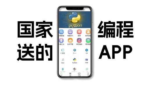 强推！所有想学Python的同学，都去死磕这个编程APP！入门到进阶干货满满，Python小白学习非常友好！