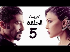 مسلسل مريم HD - الحلقة الخامسة 5 - بطولة خالد النبوي / هيفاء وهبي - Mariam Series Episode 05