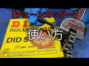 【機械メンテナンス】チェーンカッターの色々