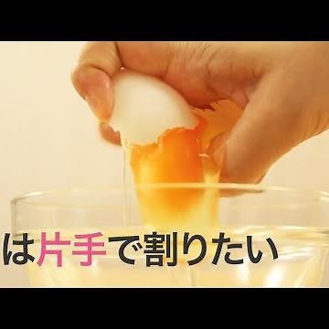 【料理の裏ワザ】卵を片手で割りたい！意外と知らないコツを伝授☆＊上級者＊初心者＊料理ハック