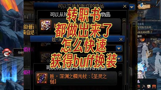教大家怎么快速获得buff换装装备，和谐以后的增益强化 DNF换装