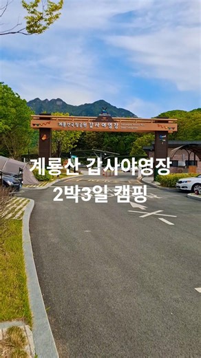 계룡산 갑사야영장, 국립공원야영장 추천