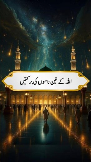 Allah Pak Ki 3 Namo Ki Barkat 🤲✨ | Powerful Islamic Short #Shorts