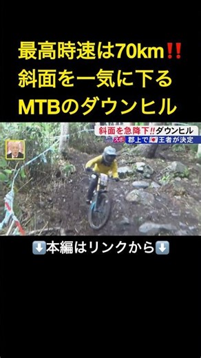 ⬆️本編はリンクから⬆️最高時速70km程にも…山頂からマウンテンバイクで一気に下る『ダウンヒル』全日本選手権で18歳の次世代ライダーが優勝#shorts