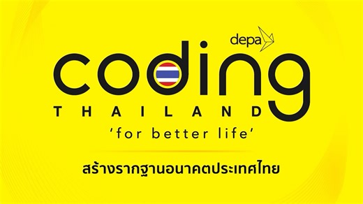 Coding Roadshow อีกกิจกรรมที่เปิดกว้างสำหรับคนทุกวัยที่สนใจโค้ดดิ้ง ไม่ว่าจะเป็น “พ่อ แม่ ผู้ปกครอง” ที่มาเรียนรู้โค้ดดิ้งเพื่อเป็นกำลังสำคัญ Support ลูก ๆ หลาน ๆ ได้อย่างตรงจุด หมดปัญหา คุยกับลูกหลานไม่รู้เรื่อง! “นักศึกษา วัยหางาน สาย NON-IT” ที่ต้องการยกระดับทักษะเพื่อต่อยอดทางอาชีพสายไอที “ประชาชน บุคคลทั่วไป” ที่ต้องการไอเดียใหม่ ๆ เพื่อสร้างผลงานใหม่ ๆ ตอบโจทย์ยุคดิจิทัล พบกับ โชว์เคสโค้ดดิ้งจากภาคเอกชน รวมถึงกิจกรรมเสวนา จากกูรูโค้ดดิ้ง และกิจกรรมเพิ่มความรู้โค้ดดิ้ง สนุก ๆ ตลอด 2 วันเต็ม