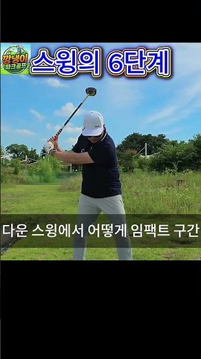 6 Stages of Park Golf Swing #ParkGolf #6StagesOfSwing #ParkGolfLesson