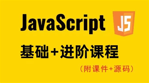 JavaScript零基础入门到精通（全200集）