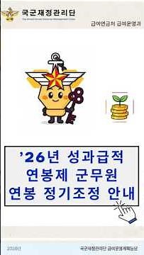 📢‘26년 성과급적연봉제 군무원 연봉 정기조정 안내 #국군재정관리단 #군무원 #군무원급여 #군무원연봉 #군무원월급 #군무원복지 #군무원성과연봉 #국방부 #군무원