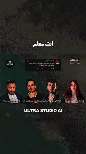 Al Shami & Bessan Ismail & Saad Lemjarred & Tamer Hosny | أغنية أنت معلم 🔥🎵