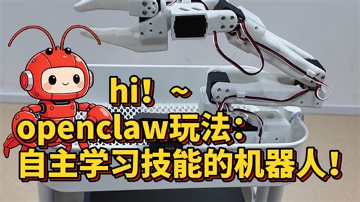 会自主学习了！开源机器人的openclaw玩法！