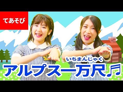 ♪アルプス一万尺〈振り付き〉
