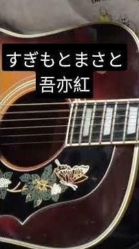 すぎもとまさと/吾亦紅