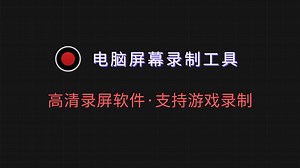 录屏神器来了！支持电脑屏幕+摄像头+游戏画面同步录制，输出高清视频，带鼠标高亮+点击特效，教学游戏全搞定！