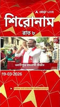 ABP Ananda Headlines : 08:00 PM Headlines : এবিপি আনন্দ হেডলাইনস : 19 MAR 2026 : ABP Ananda