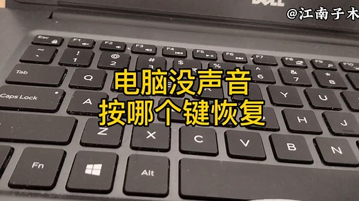 电脑没声音按哪个键恢复？方法详细讲解，电脑使用技巧