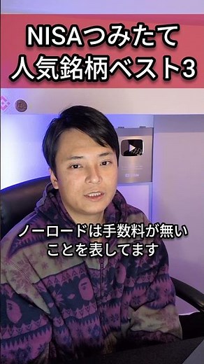 NISAつみたて投資枠 人気銘柄ベスト３ #投資初心者