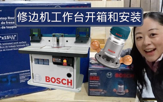 Router Table开箱啦｜router table的组装｜How to Assemble Bostch Router Table