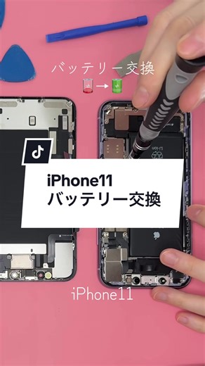 iPhone11 のバッテリー交換 15分〜20分くらいで終わるよ❤️ 機種によって特徴違うから 面白いよね☺️ #iPhoneバッテリー交換 #スマホの資格 #手に職 #稼げる資格 #iPhone修理 #スマホ修理士 #初心者ok