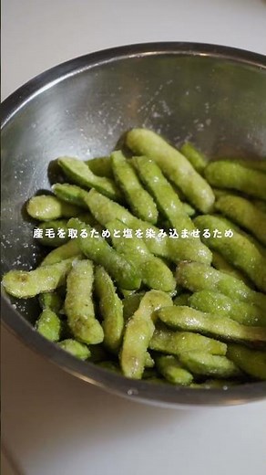 【最高の枝豆の茹で方】#枝豆 #えだまめ #shorts
