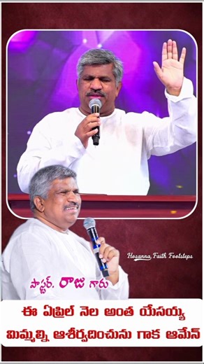 ఈ ఏప్రిల్ మాసం అంత యేసయ్య మిమ్మల్ని ఆశీర్వదించును గాక ఆమేన్ 🙌🏻🙌🏻🙌🏻 #pasrajanna #blessings #april