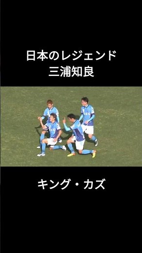 三浦知良の1発じゃ足りないカズダンス #キングカズ #日本代表