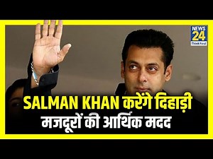 Salman Khan करेंगे दिहाड़ी मजदूरों की आर्थिक मदद