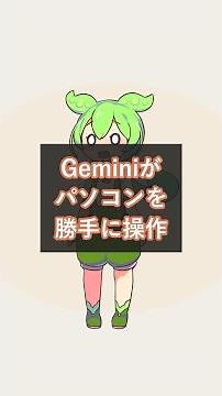 Geminiがパソコンを自分で操作｜Google 3.5 Flashに画面操作AIを標準搭載 #Google #Gemini #Shorts
