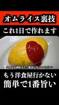 料理初心者が一日で「洋食屋のオムライス」を作れる裏技
