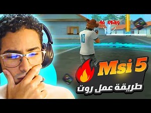 اسهل طريقة عمل روت لمحاكي How To Root Msi App player 5.9 ⚡️Msi 5 ✅